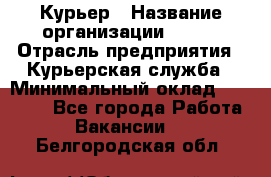 Курьер › Название организации ­ SMK › Отрасль предприятия ­ Курьерская служба › Минимальный оклад ­ 17 000 - Все города Работа » Вакансии   . Белгородская обл.